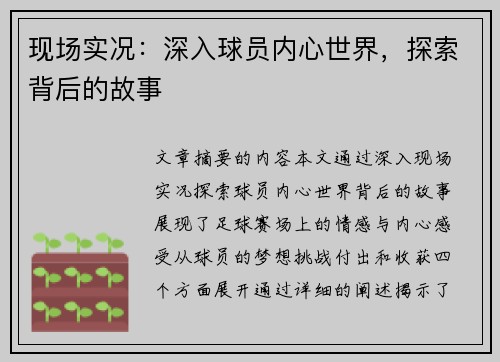现场实况：深入球员内心世界，探索背后的故事